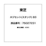 ネジセット(スタンド) B3 75027231