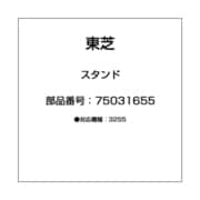 スタンド 75031655