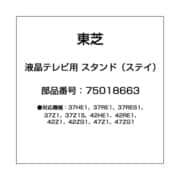 液晶テレビ用 スタンド（ステイ） 75018663