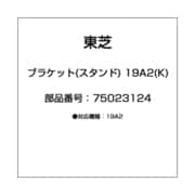 ブラケット(スタンド) 19A2(K) 75023124