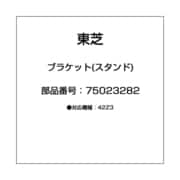 ブラケット(スタンド) 75023282