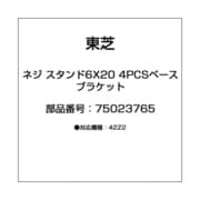 ネジ スタンド6X20 4PCSベース ブラケット 75023765