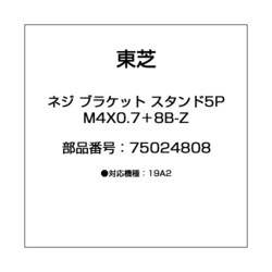 ヨドバシ.com - 東芝 TOSHIBA 75024808 [ネジ ブラケット スタンド5P