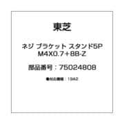 ネジ ブラケット スタンド5P M4X0.7＋8B-Z 75024808