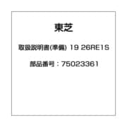 取扱説明書(準備) 19 26RE1S 75023361