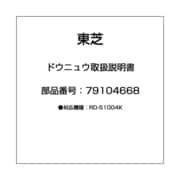 ドウニュウ取扱説明書 79104668