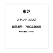スタンド 32A2 75023695
