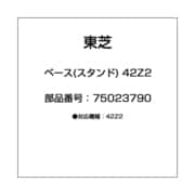 ベース(スタンド) 42Z2 75023790