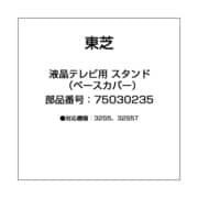 液晶テレビ用 スタンド（ベースカバー） 75030235
