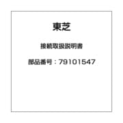 接続取扱説明書 79101547