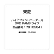 79105041 [ハイビジョンレコーダー用 DVD RAMドライブ]