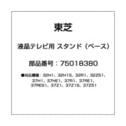 液晶テレビ用 スタンド（ベース） 75018380