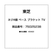 ネジ4個 ベース ブラケット TV 75025238