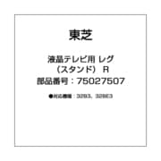 液晶テレビ用 レグ（スタンド） R 75027507