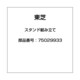 スタンド組み立て 75029933