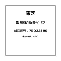ヨドバシ.com - 東芝 TOSHIBA 取扱説明書(操作) Z7 75032189 通販【全品無料配達】