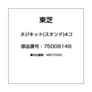 ネジキット(スタンド)4コ 75008149