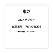 ACアダプター 79104994