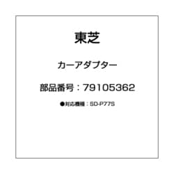 ヨドバシ.com - 東芝 TOSHIBA 79105362 [カーアダプター] 通販【全品