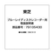 ブルーレイディスクレコーダー用 取扱説明書 79105430