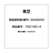 取扱説明書(操作) 32A9000 75016514