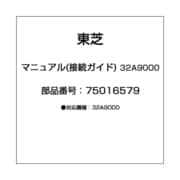 マニュアル(接続ガイド) 32A9000 75016579