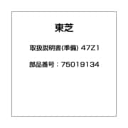 取扱説明書(準備) 47Z1 75019134