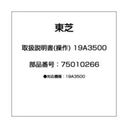取扱説明書(操作) 19A3500 75010266