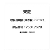 取扱説明書(操作編) 32RX1 75017578