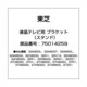 液晶テレビ用 ブラケット（スタンド） 75014259