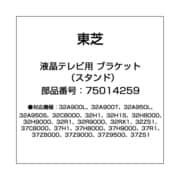 液晶テレビ用 ブラケット（スタンド） 75014259