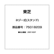 ネジ一式(スタンド) 75018209