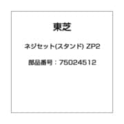 ネジセット(スタンド) ZP2 75024512