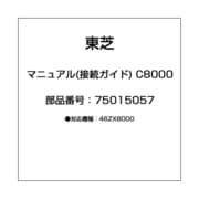 マニュアル(接続ガイド) C8000 75015057