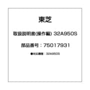 取扱説明書(操作編) 32A950S 75017931