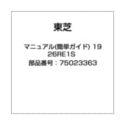 マニュアル(簡単ガイド) 19 26RE1S 75023363