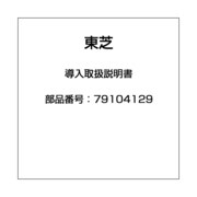 導入取扱説明書 79104129