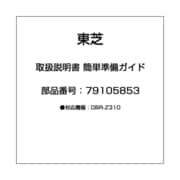 取扱説明書 簡単準備ガイド 79105853