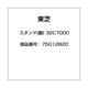 スタンド(脚) 32C7000 75012820