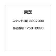 スタンド(脚) 32C7000 75012820