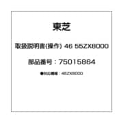 取扱説明書(操作) 46 55ZX8000 75015864