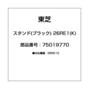 スタンド(ブラック) 26RE1(K) 75019770