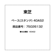 ベース(スタンド) 40AS2 75026132