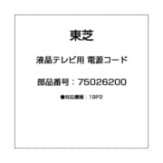 75026200 [液晶テレビ用 電源コード]
