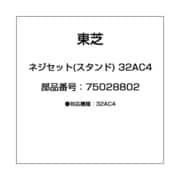 ネジセット(スタンド) 32AC4 75028802