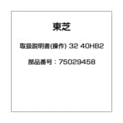 取扱説明書(操作) 32 40HB2 75029458