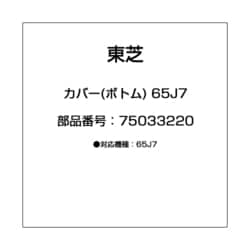 カバー(ボトム) 65J7 75033220