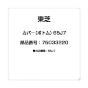 カバー(ボトム) 65J7 75033220