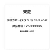支柱カバー(スタンド) 32J7 40J7 75033365
