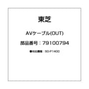 AVケーブル(OUT) 79100794